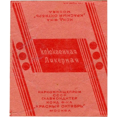 Упаковка (образец) конфет «Клюквенная ликерная» кондитерской фабрики «Красный Октябрь» Москва Наркомпищепром СССР Главкондитер